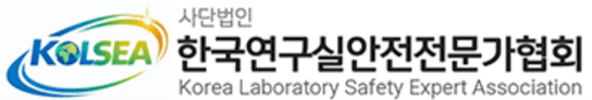 (사)한국연구실안전전문가협회