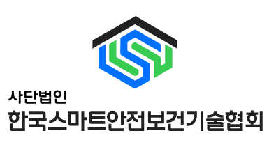(사)한국스마트안전보건기술협회